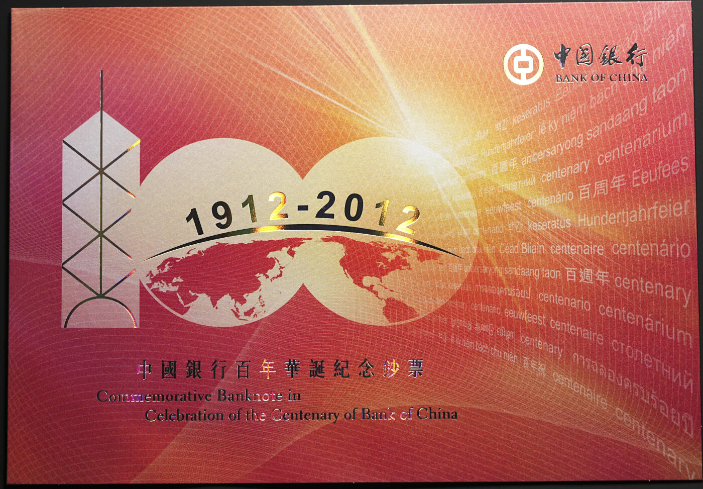 修遠堂世界钱币第四十三期 全场包邮 2012年中国银行百年华诞100港币纪念钞