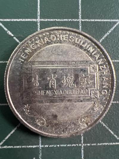 第809期  硬币专场 （无押金，捡漏，全场50包邮，偏远地区除外，接收代拍业务，本店十天发一次货） 生肖纪念币  马