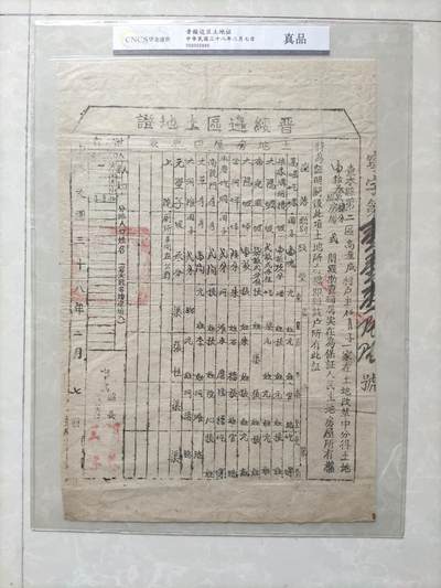 地契票证保真专拍 晋绥边区土地证
