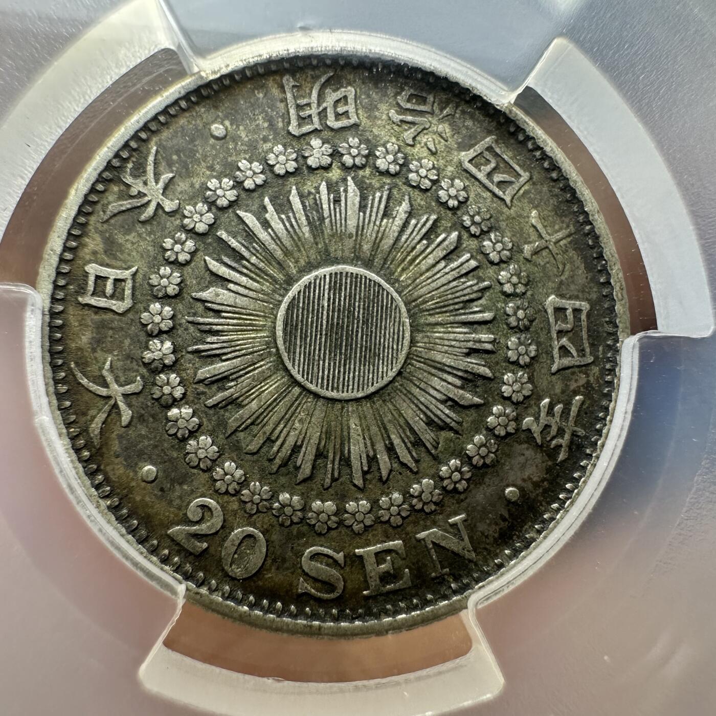 极美日韩等外币专场 罕见年份，pcgs xf45 明治44年二十钱，全网首见
