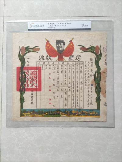 地契票证保真专拍 辽西省房产执照