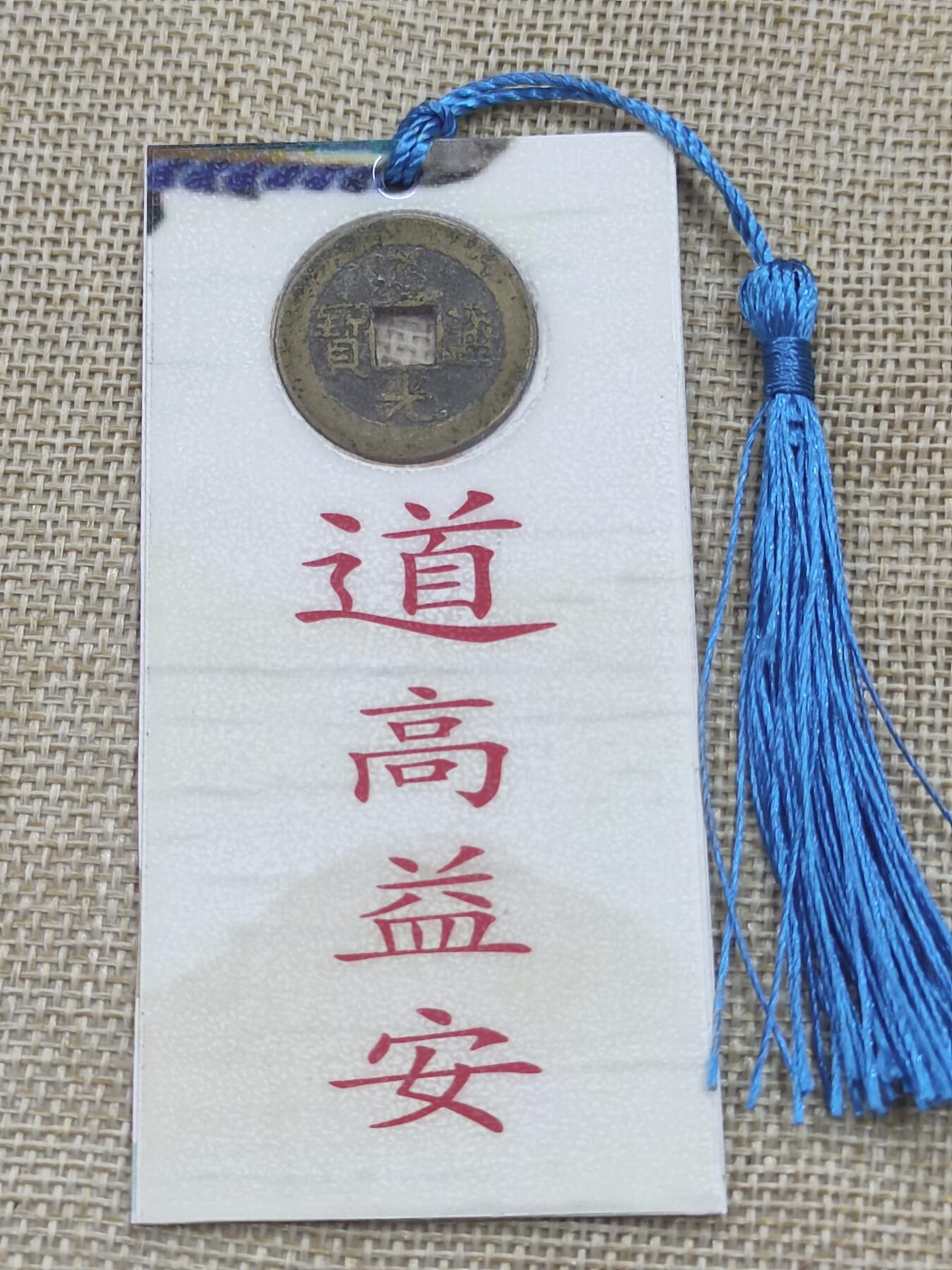 PCAI钱币18-08各项小钱币小专场 文创  道光通宝  书签