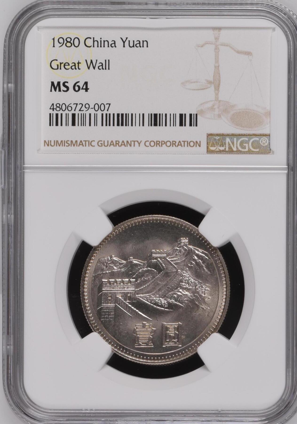 收藏联盟Quantum Auction 第383期拍卖  中国人民银行1980年1元长城币 NGC MS64
