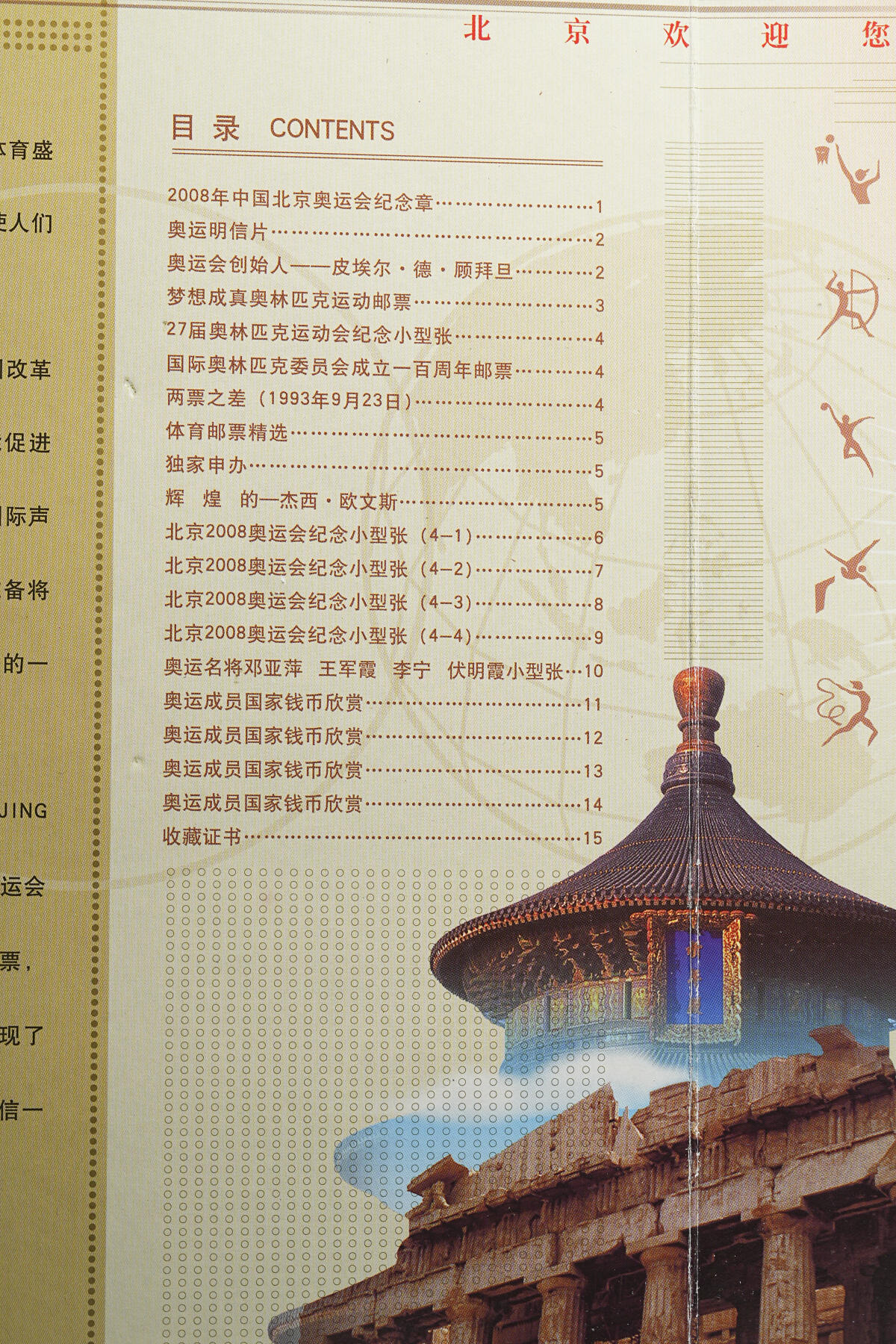 修遠堂世界钱币第四十三期 全场包邮 2008年北京奥运会邮票钱币纪念册 内含钱币，邮票，明信片，大铜章 限量1万册，发售价860元