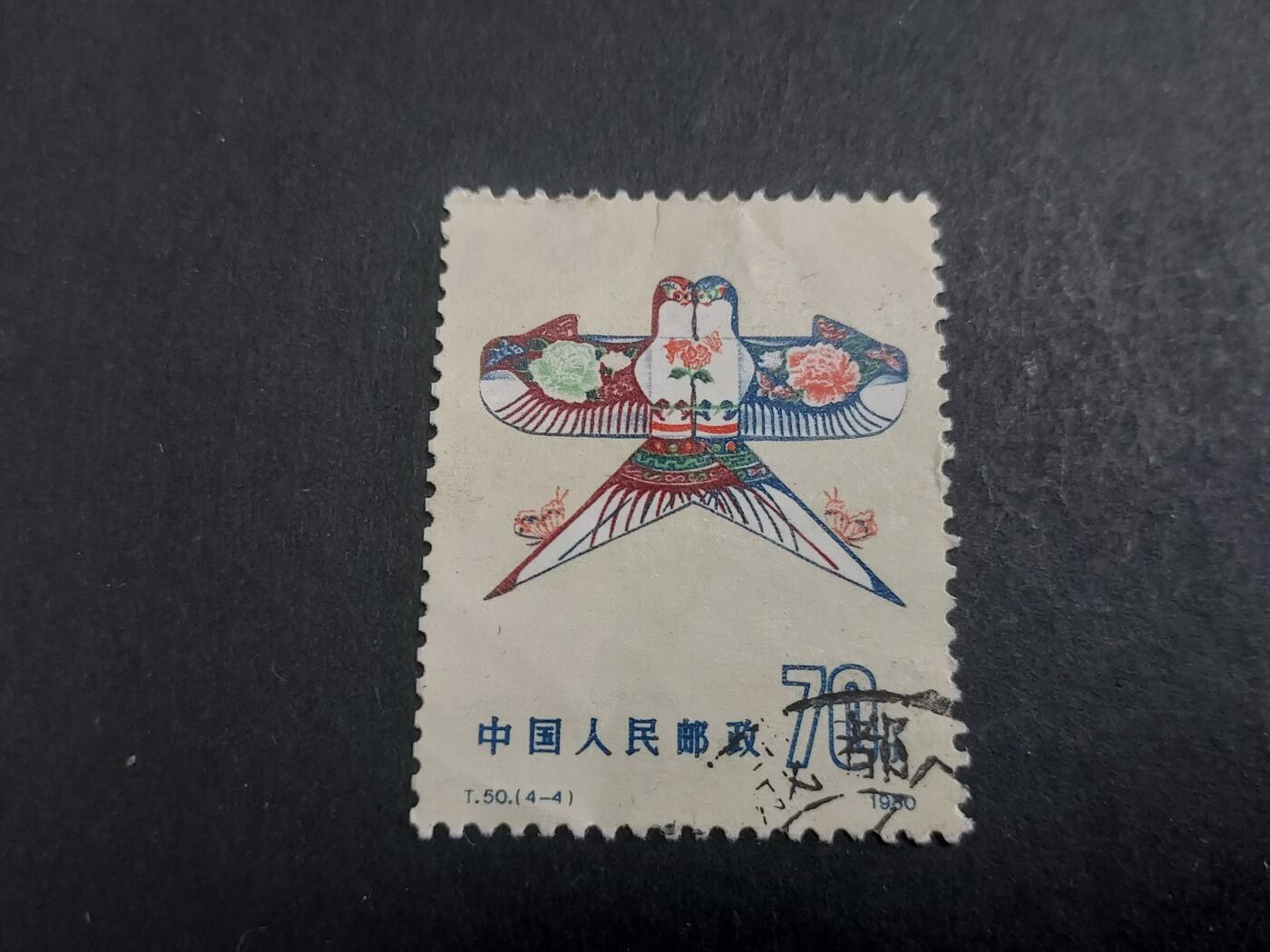 博彦收藏10月17日晚上8点邮票专场 风筝70分旧票一枚 有薄