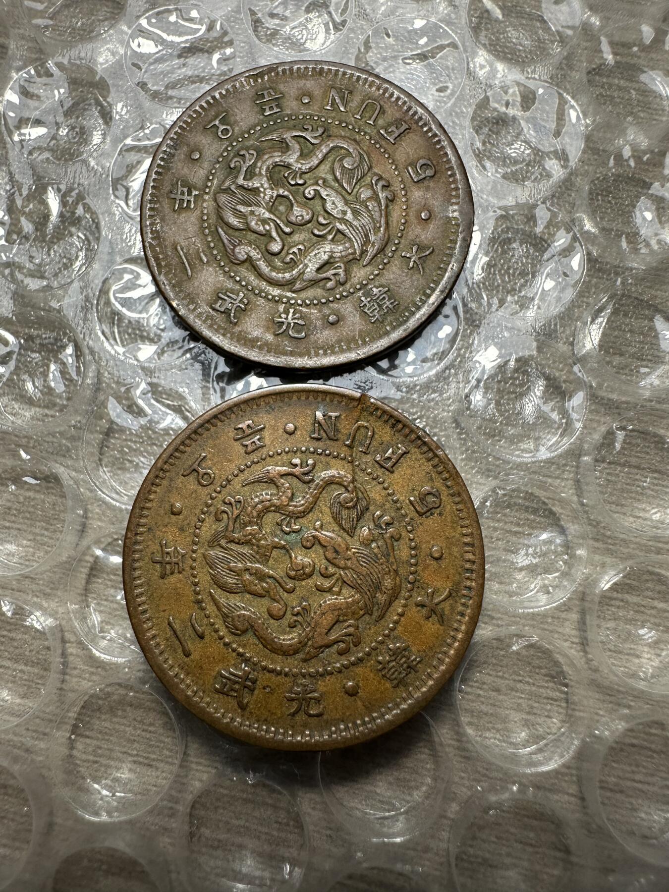 极美日韩等外币专场 光武二年五分，普品