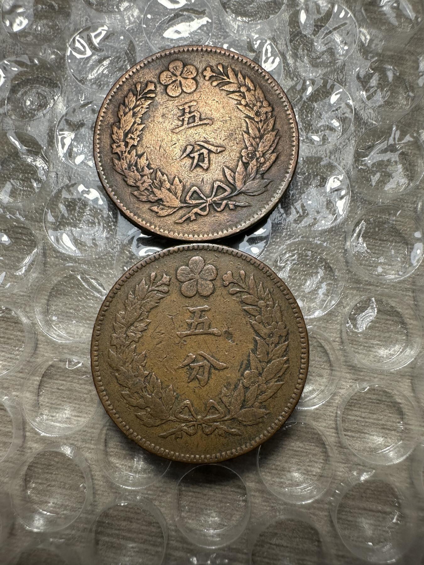 极美日韩等外币专场 大朝鲜开国五百一年五分，普品