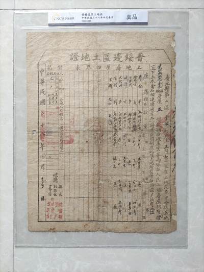 地契票证保真专拍 - 晋绥边区土地证