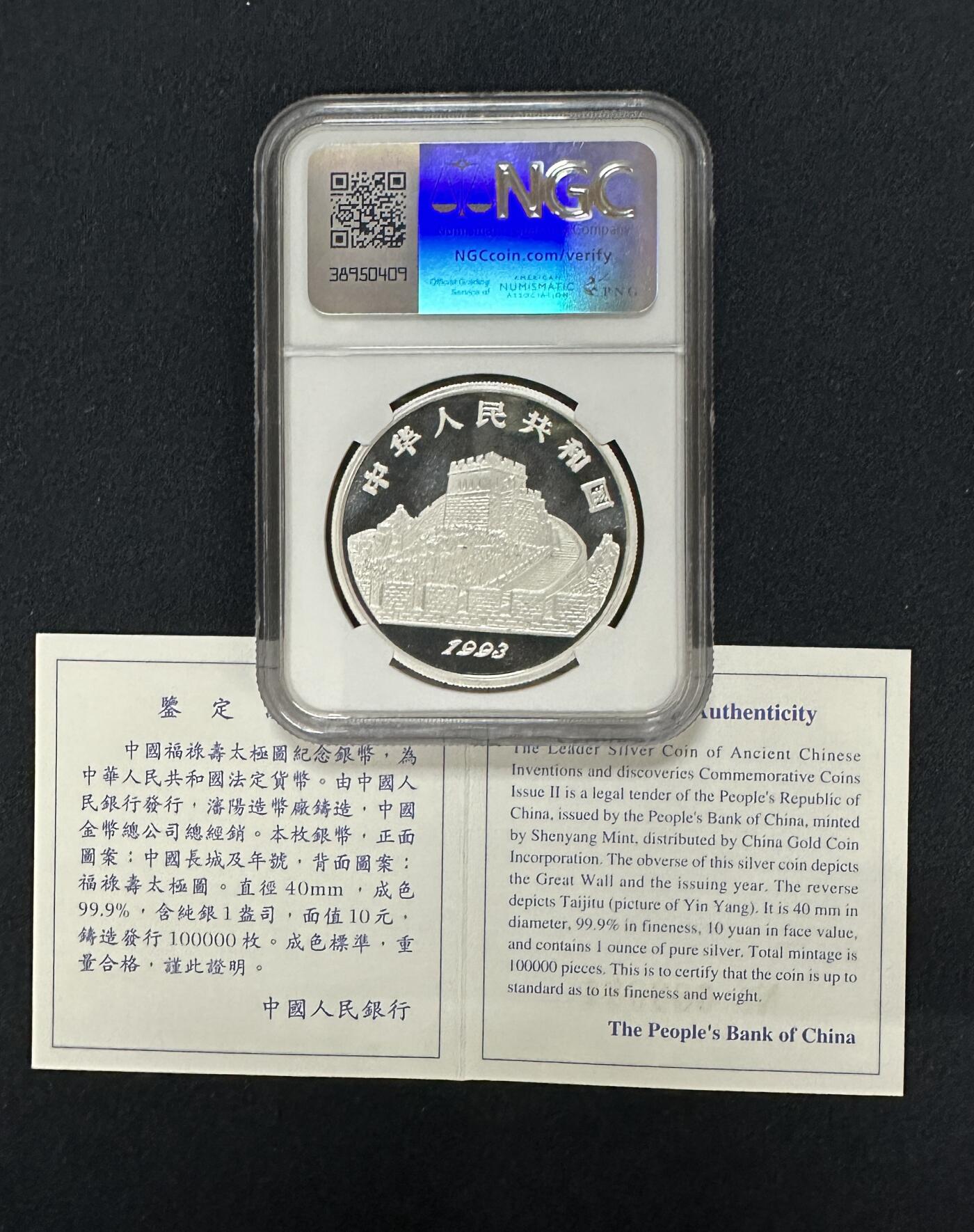 【金钰满堂钱币】拍卖第三十期 金银币NGC评级币 纪念章 龙钞 1993年太极图1盎司银币ngc69PL版 带证书