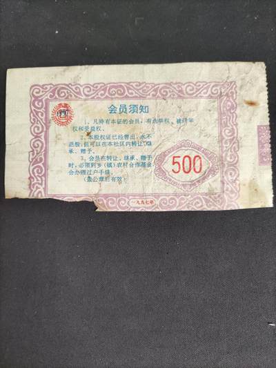 地契票证保真专拍 中国农村合作基金会股权证