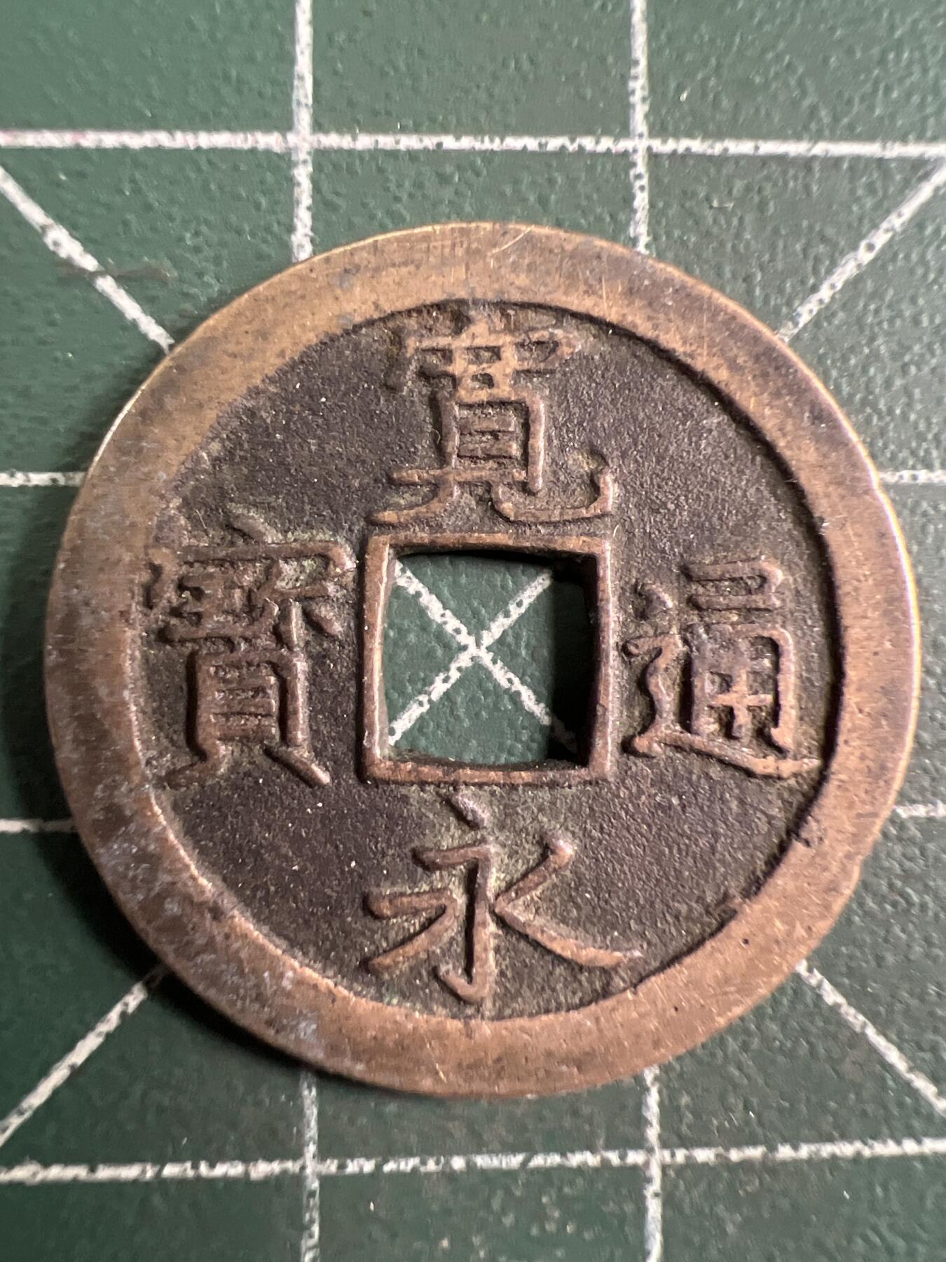 第725期  硬币专场 （无押金，捡漏，全场50包邮，偏远地区除外，接收代拍业务，本店十天发一次货） 宽永通宝  背子文
