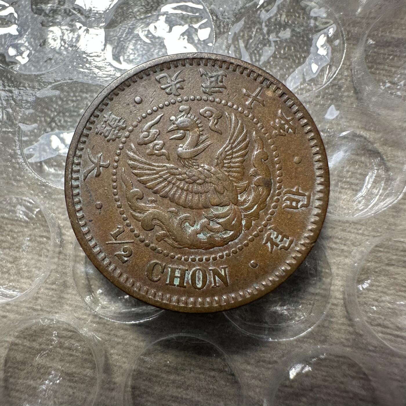 极美日韩等外币专场 超级美品，光武十年半钱