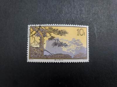 博彦收藏   1月21日 8点 邮票专场 全场包邮 - 黄山 16-11 盖销一枚 轻微折印 没有黄 上品