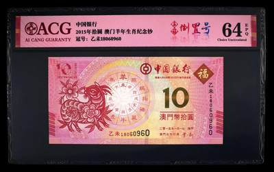 爱藏评级澳门羊年生肖钞五福倒置号 - 爱藏评级澳门羊年生肖钞五福倒置号