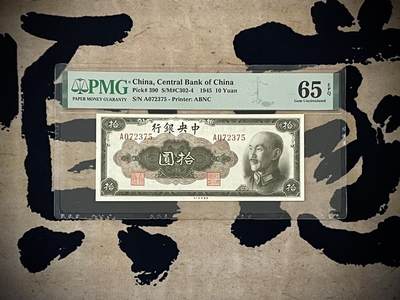 （自动截拍）PMG评级民国纸币专拍第四百零九期，全场包邮 - 【乾奕收藏】出民国346年1945年中央银行拾圆，美国PMG65E