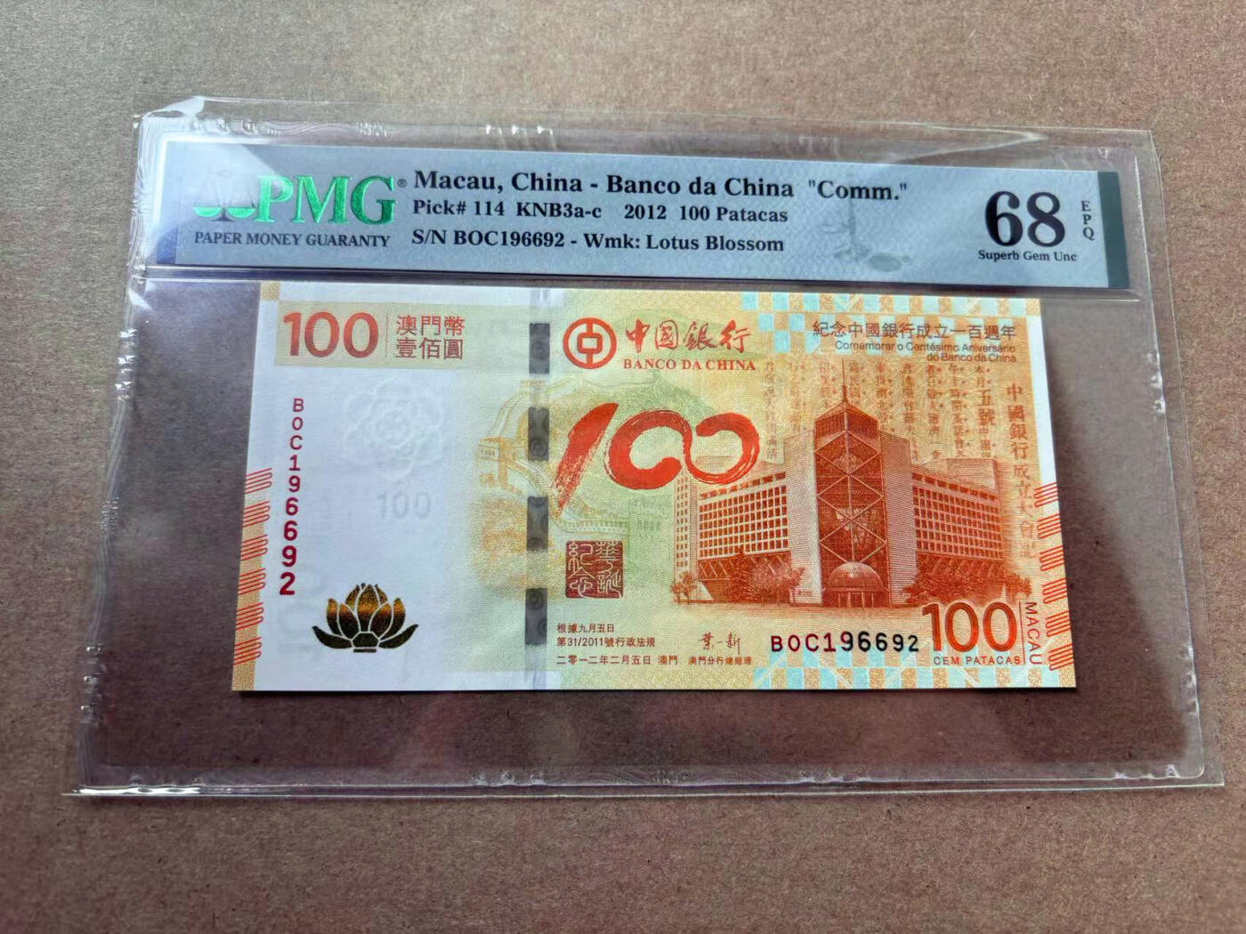 【Blue Auction】✨世界纸币精拍第560期【精】 【无47】澳门 2012年100元  PMG68EPQ 超高分 荷花纪念钞