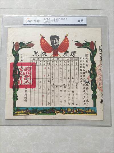 地契票证保真专拍 辽西省房产执照