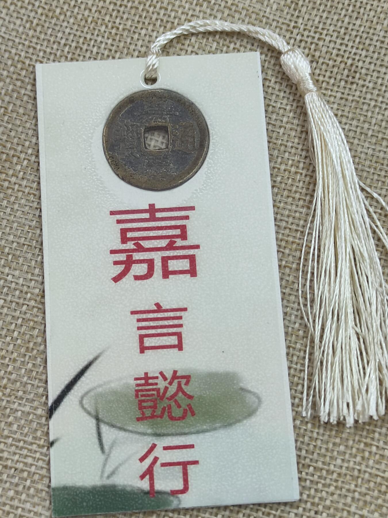 PCAI钱币18-08各项小钱币小专场 文创  嘉庆通宝 书签