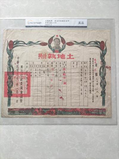 地契票证保真专拍 东北行政委员会土地执照