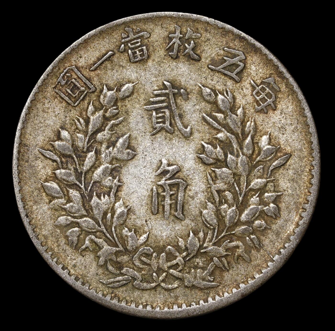 修遠堂世界钱币第四十三期 全场包邮 老包浆 民国五年大头贰角