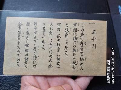 20241013纸币专场 - 美国对日 战略空飘单 五千版 新品稀少