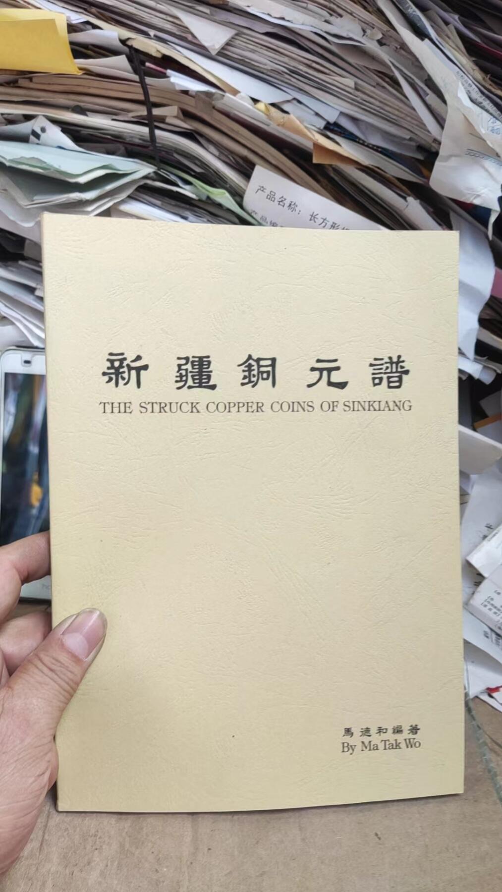 新疆铜元谱资料（9品左右）