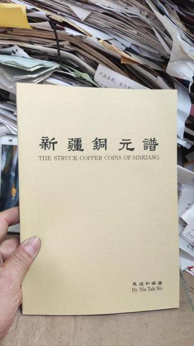 新疆铜元谱资料（9品左右） - 新疆铜元谱资料（9品左右）