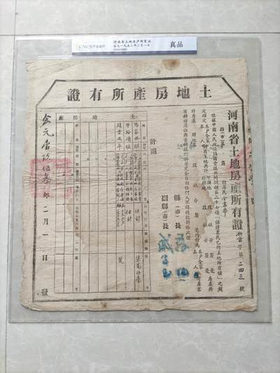 地契票证保真专拍 河南省土地房产所有证