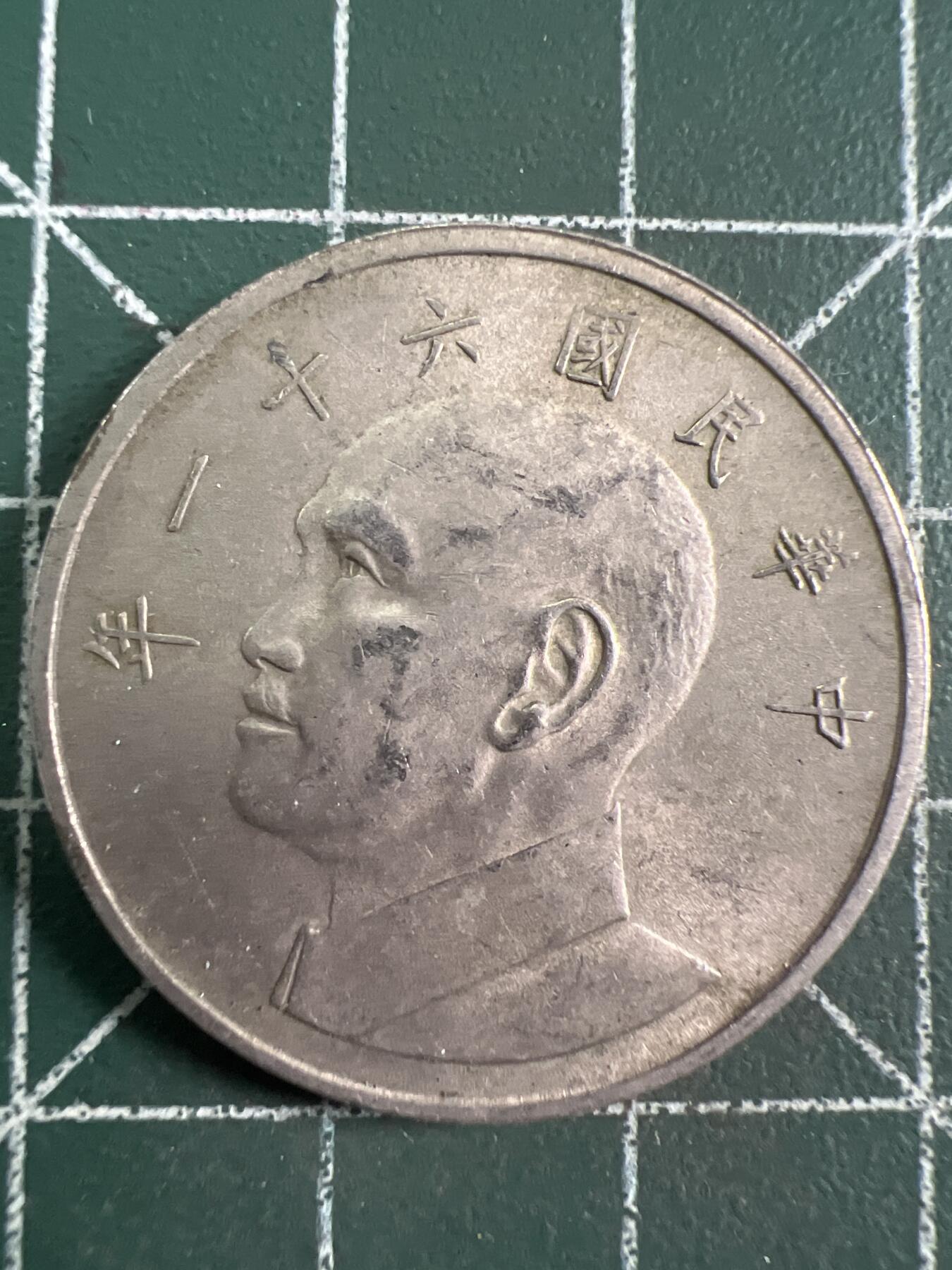 第726期  硬币专场 （无押金，捡漏，全场50包邮，偏远地区除外，接收代拍业务，本店十天发一次货） 中华民国伍元