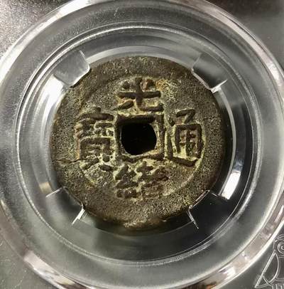 七河·世界钱币杂件小拍（总第22期） - 1/新疆红钱光绪通宝 宝新新十，光绪年间新疆迪化局铸。 状态如图，传世美品。难得字口清晰，整体状态不错。