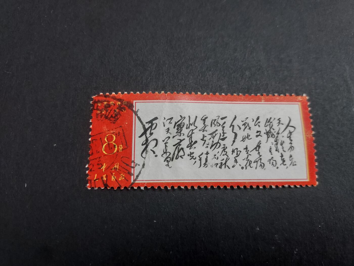 博彦收藏10月17日晚上8点邮票专场 文7 人生 旧票一枚 左上角弱齿