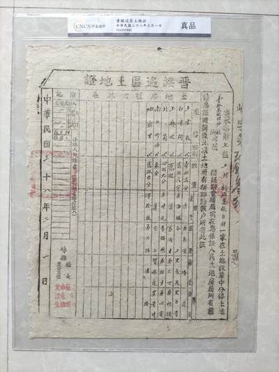 地契票证保真专拍 晋绥边区土地证