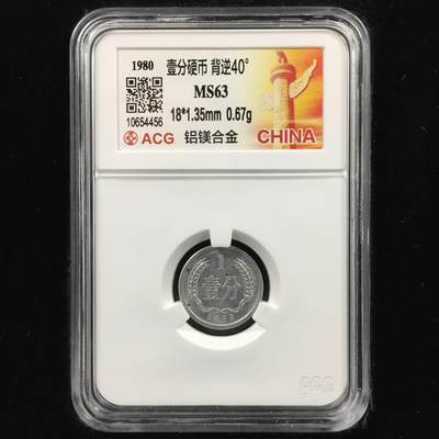 当代机制币纪念币专拍 错版逆背1980年1分硬币