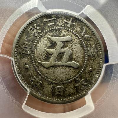 极美日韩等外币专场 - PCGS XF45 明治28年菊五钱，出分数量很少！