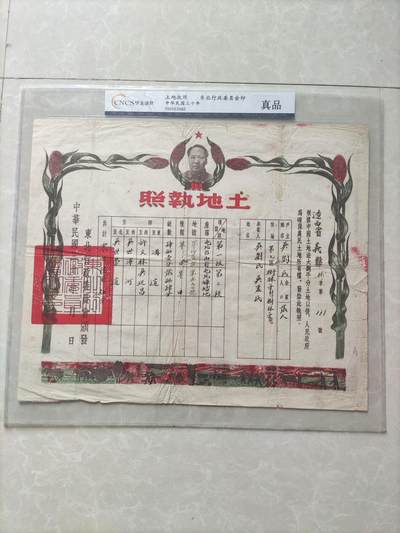 地契票证保真专拍 东北行政委员会土地执照