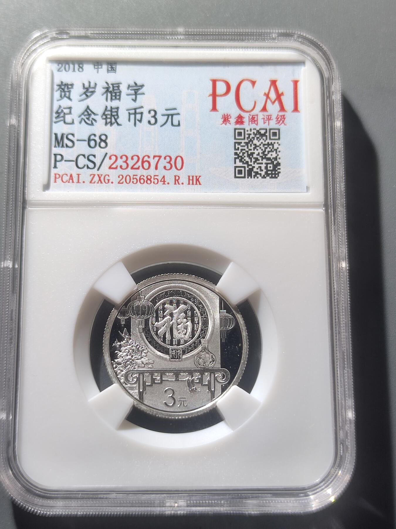 PCAI钱币18-08各项小钱币小专场 3元贺岁银币