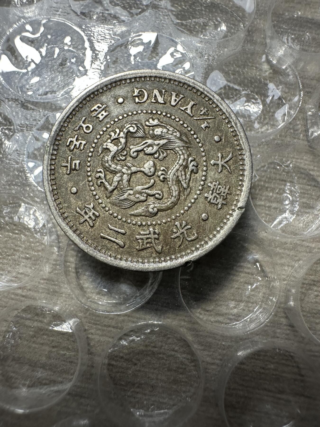 极美日韩等外币专场 超级美品！光武二年五分，小磕碰