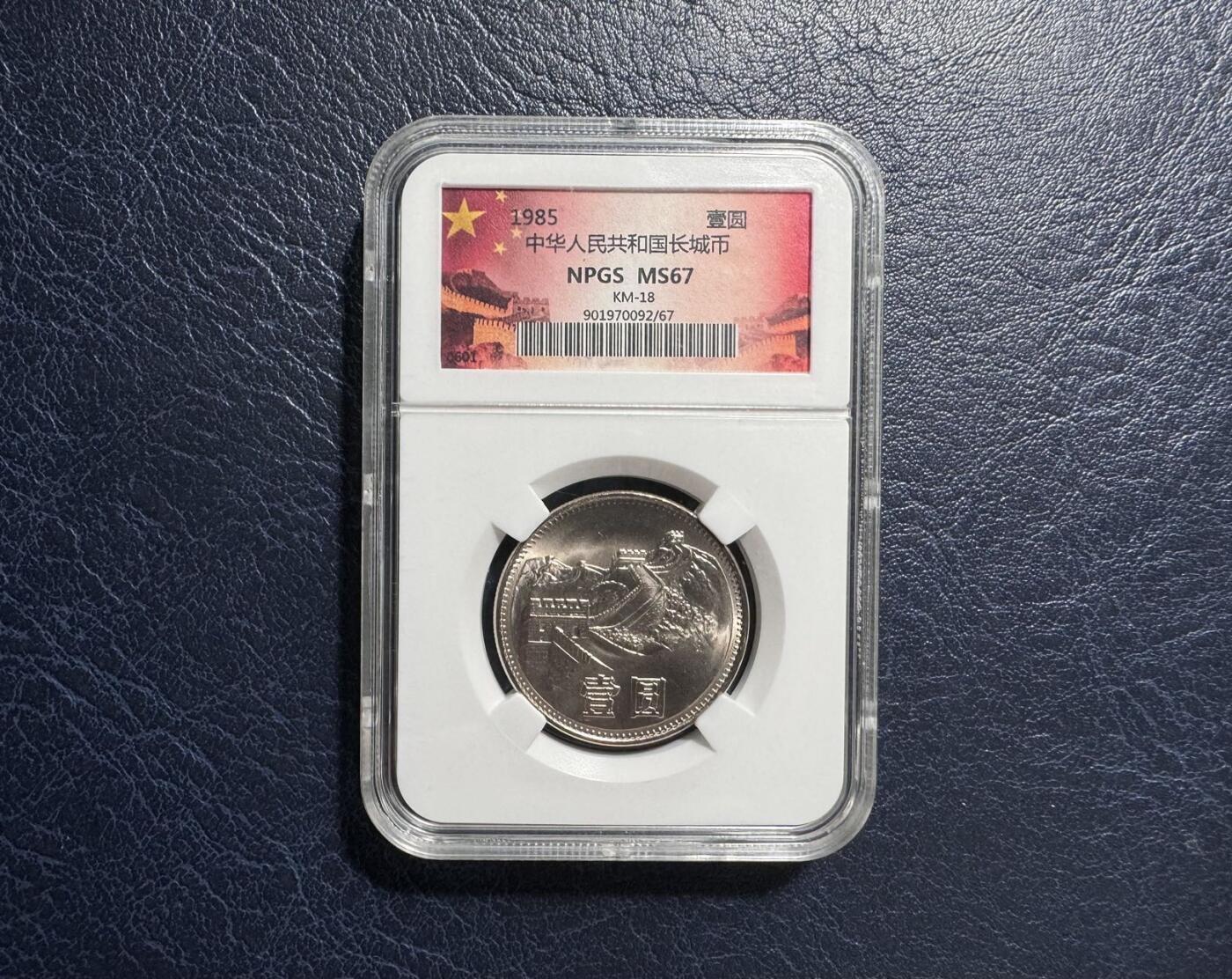 收藏联盟Quantum Auction 第383期拍卖  中国人民银行1981和1985年长城1元一对 NPGS ms67 少见背逆