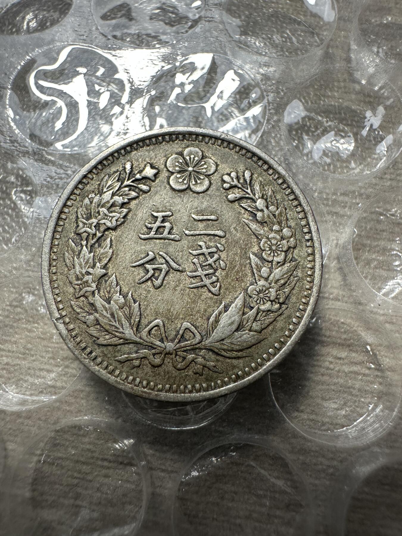 极美日韩等外币专场 超级美品！光武二年五分，小磕碰