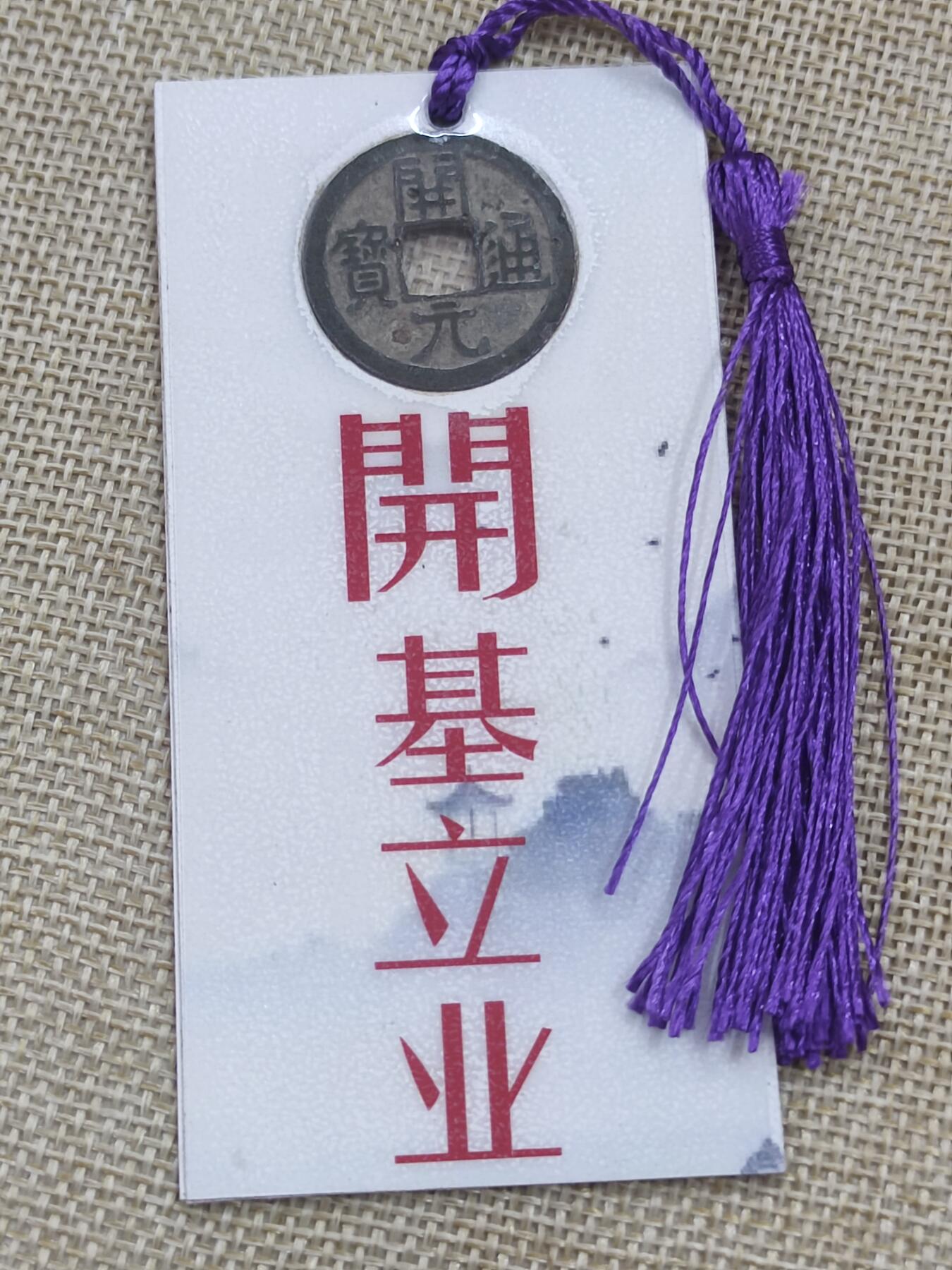 PCAI钱币18-08各项小钱币小专场 文创 开元通宝 书签