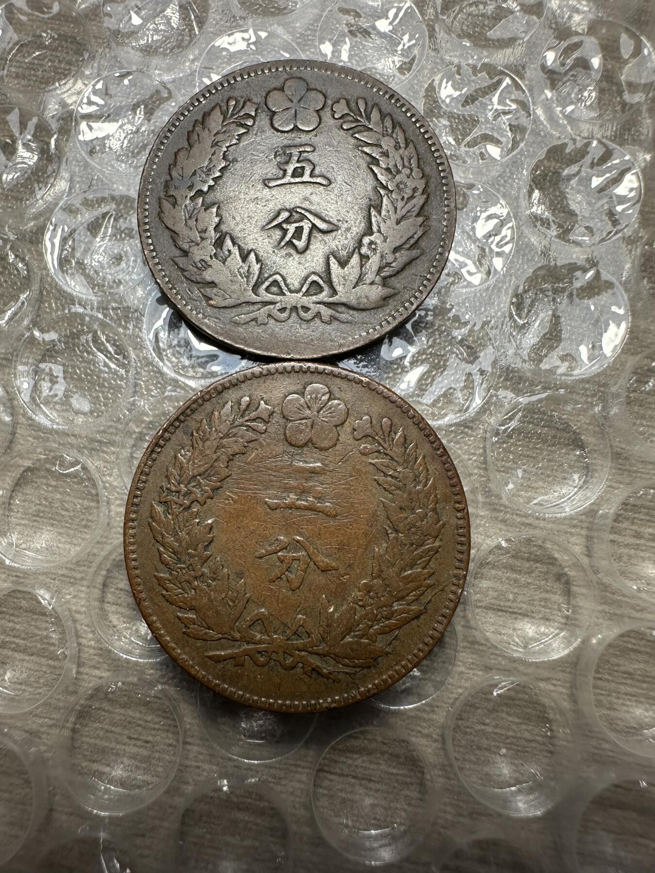 极美日韩等外币专场 大朝鲜开国五百五年五分，普品
