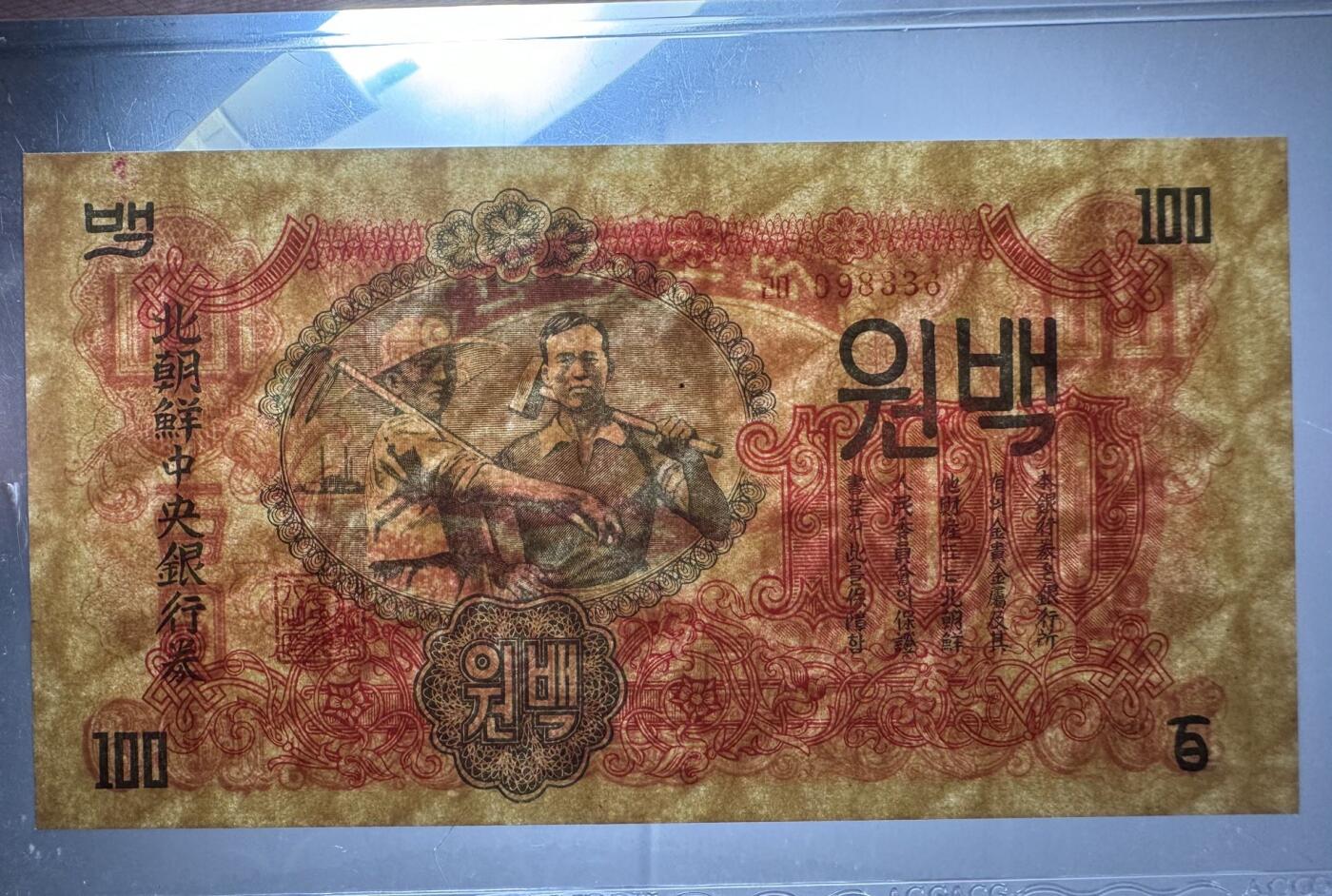 收藏联盟Quantum Auction 第383期拍卖  朝鲜1947年100元水印原版  ACG63E 号码无457 苏联代印