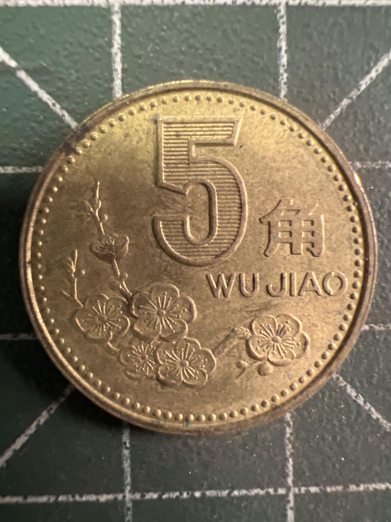 第751期  硬币专场 （无押金，捡漏，全场50包邮，偏远地区除外，接收代拍业务，本店十天发一次货） 梅花伍角