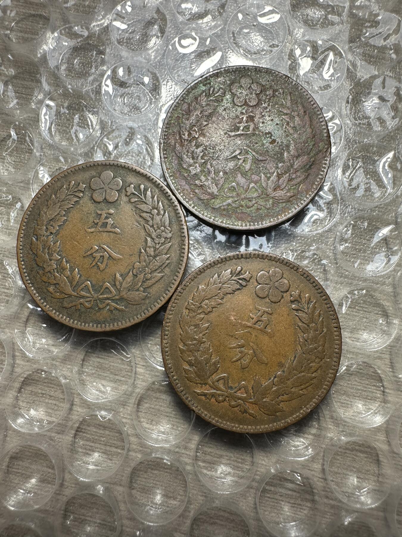 极美日韩等外币专场 大朝鲜开国五百四年五分3枚，普品