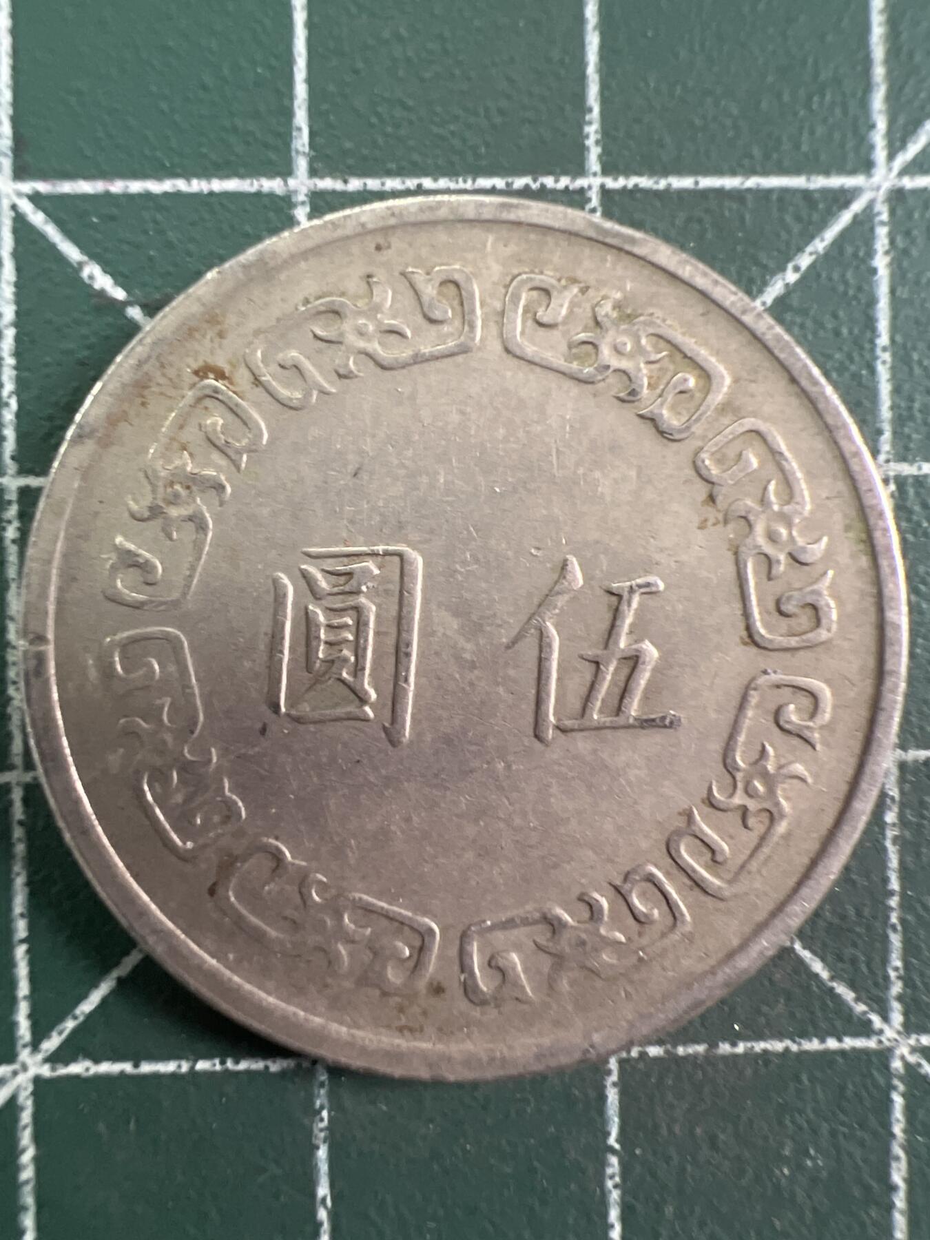 第773期  硬币专场 （无押金，捡漏，全场50包邮，偏远地区除外，接收代拍业务，本店十天发一次货） 中华民国伍元