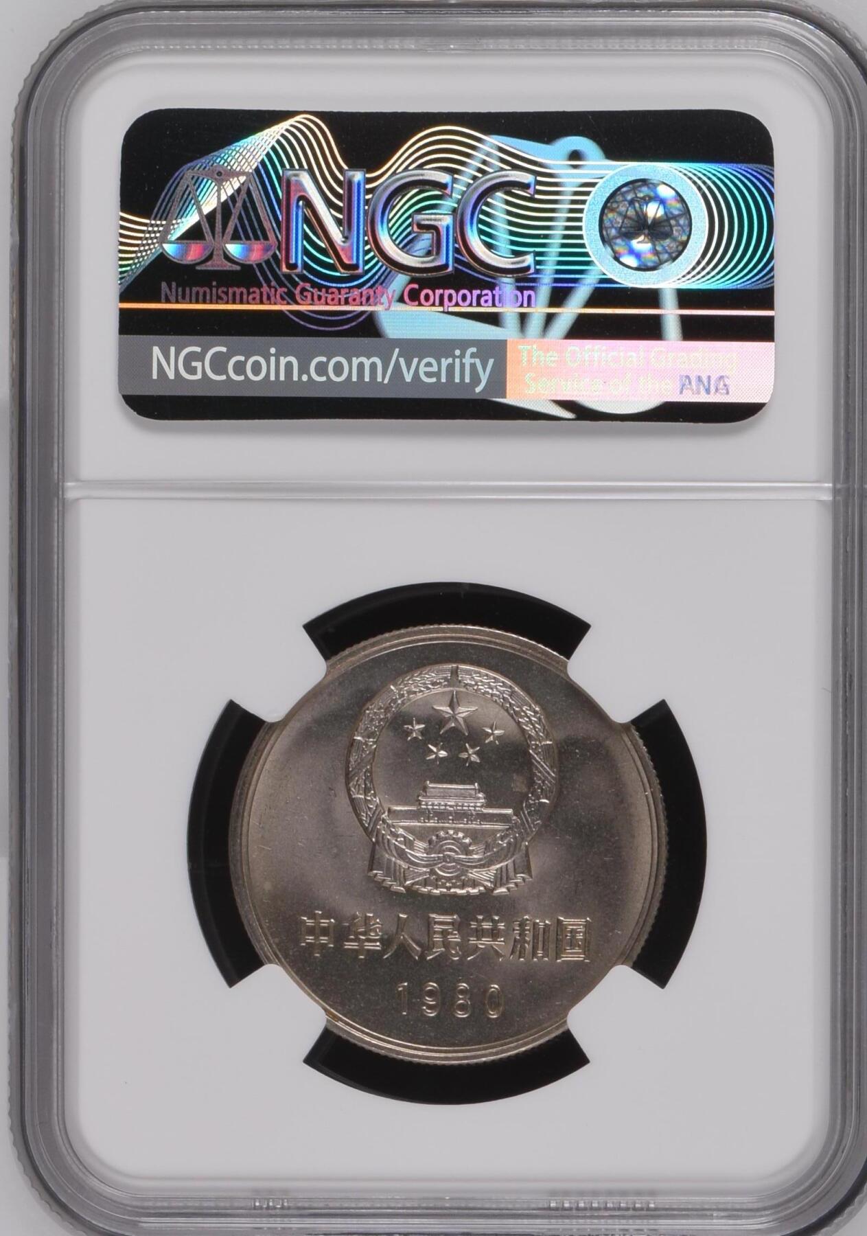 收藏联盟Quantum Auction 第383期拍卖  中国人民银行1980年1元长城币 NGC MS64