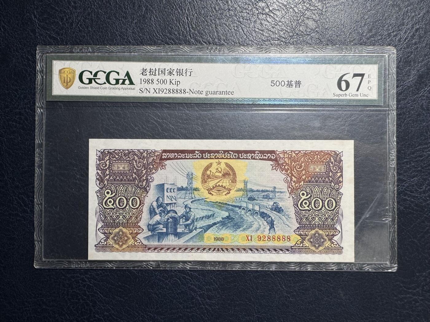 收藏联盟Quantum Auction 第383期拍卖  老挝1982年500基普88888老虎号 GCGA 67EPQ 朦胧号