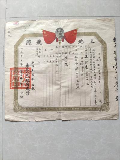 地契票证保真专拍 东北人民政府土地执照