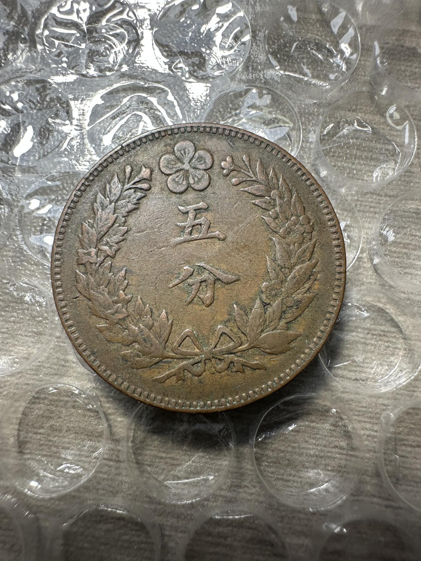 极美日韩等外币专场 大朝鲜开国五百四年五分，极美品