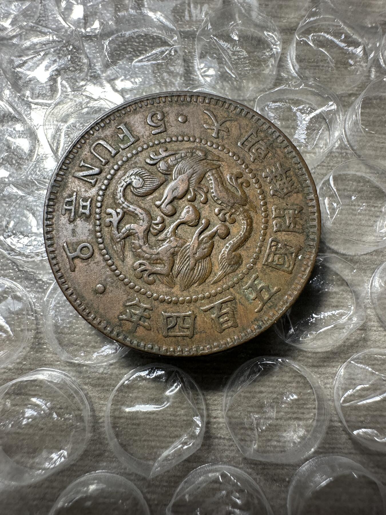 极美日韩等外币专场 极美品！大朝鲜开国五百四年五分，好品难求！